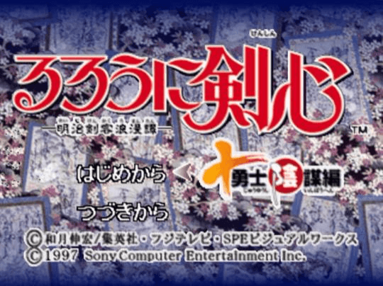 Rurouni Kenshin: Meiji Kenkaku Romantan - Juuyuushi Inbou Hen [PlayStation The Best] screenshot 5 for Playstation